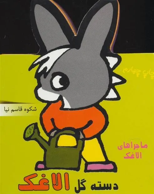 کتاب دسته گل الاغک