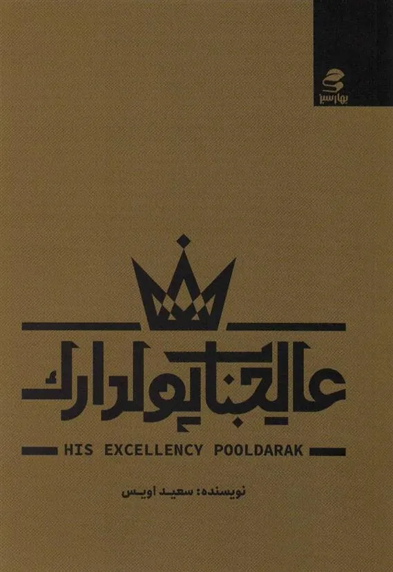 کتاب عالیجناب پولدارک