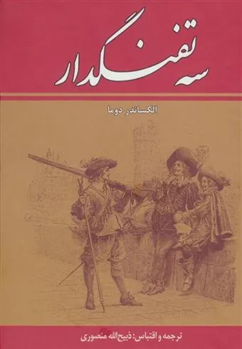 سه تفنگدار (ده جلدی)