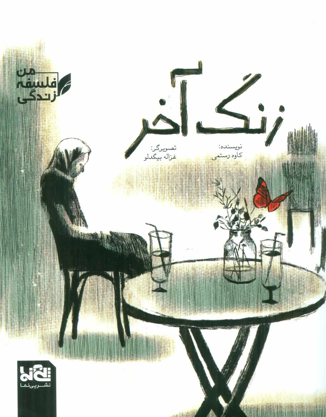 کتاب زنگ آخر