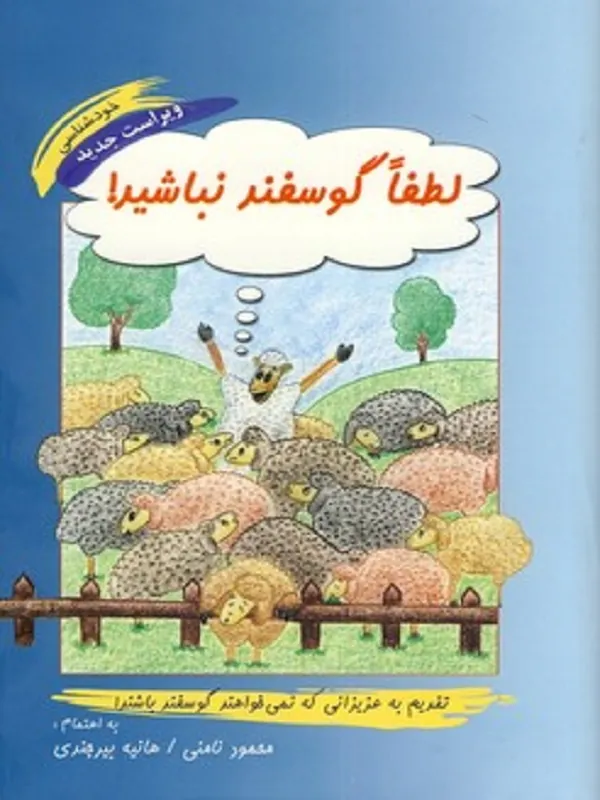 کتاب لطفا گوسفند نباشید