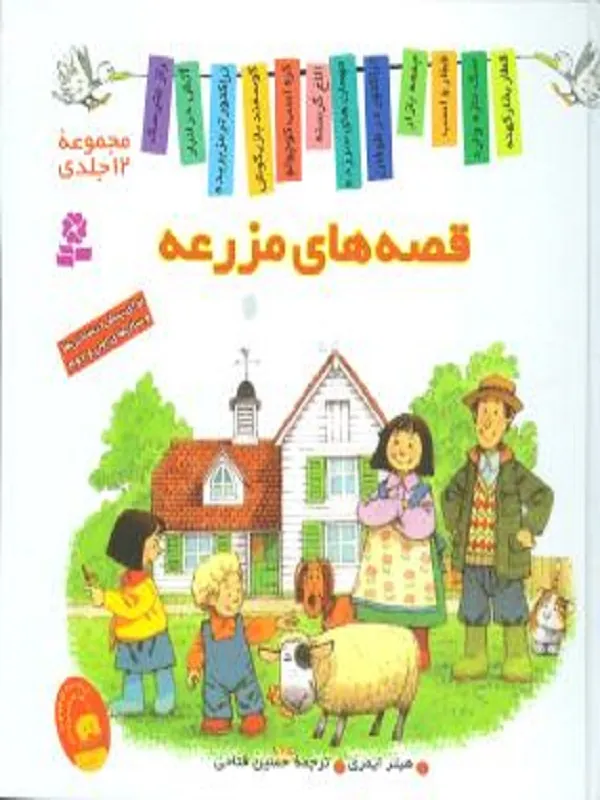 مجموعه قصه های مزرعه