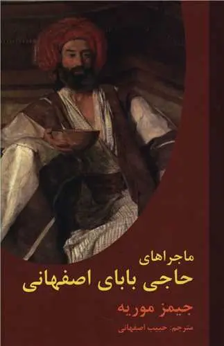 کتاب ماجراهای حاجی بابای اصفهانی
