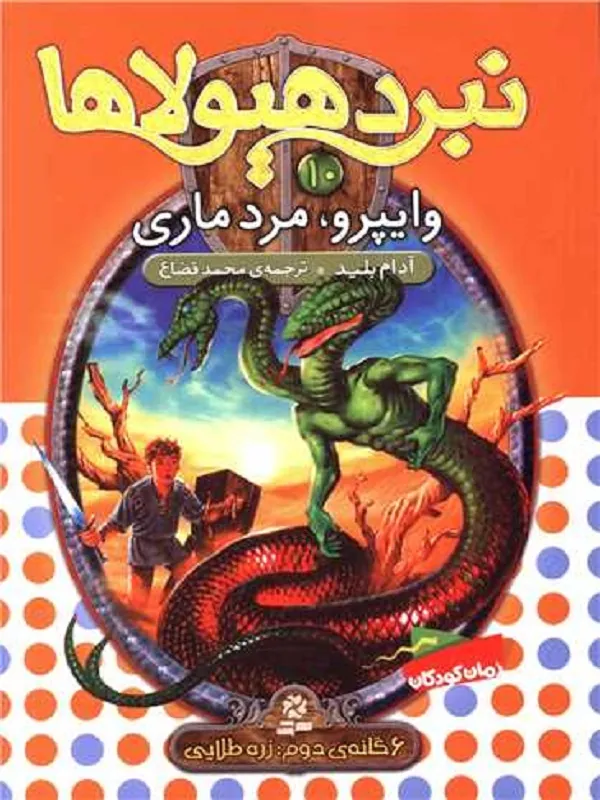 نبرد هیولاها 10