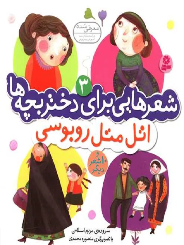 اتل متل روبوسی