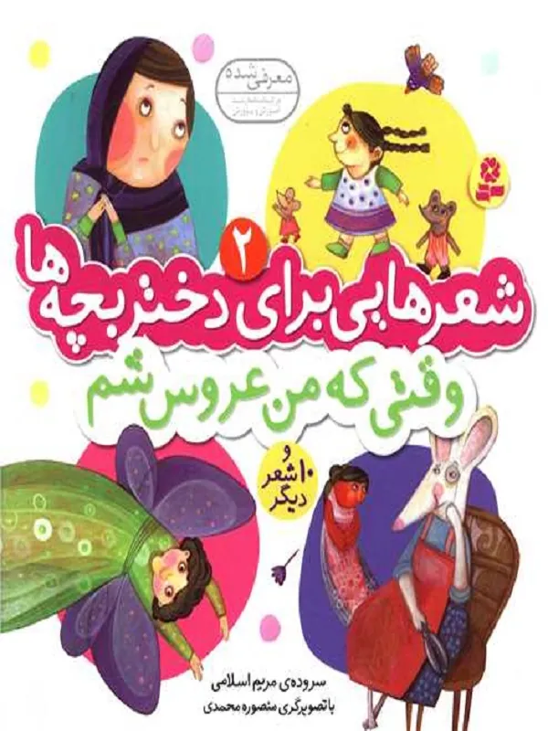 وقتی که من عروس شم