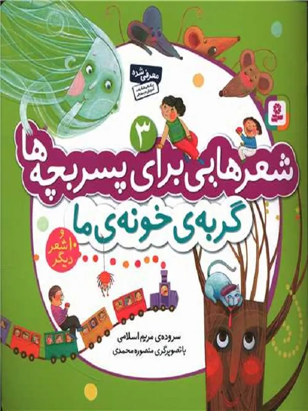 کتاب گربه ی خونه ی ما