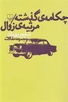 کتاب چکامه ی گذشته: مرثیه ی زوال