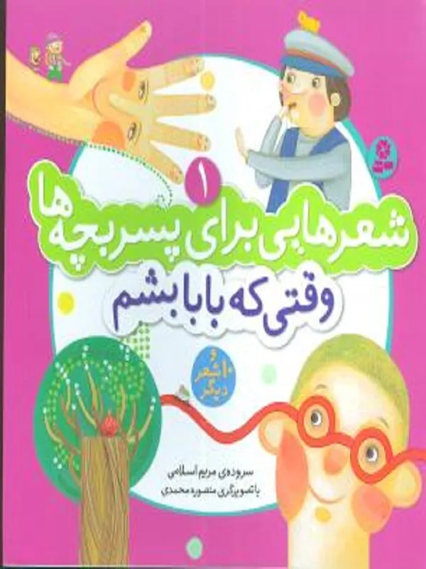 کتاب وقتی که بابا بشم