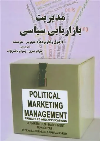 کتاب مدیریت بازاریابی سیاسی