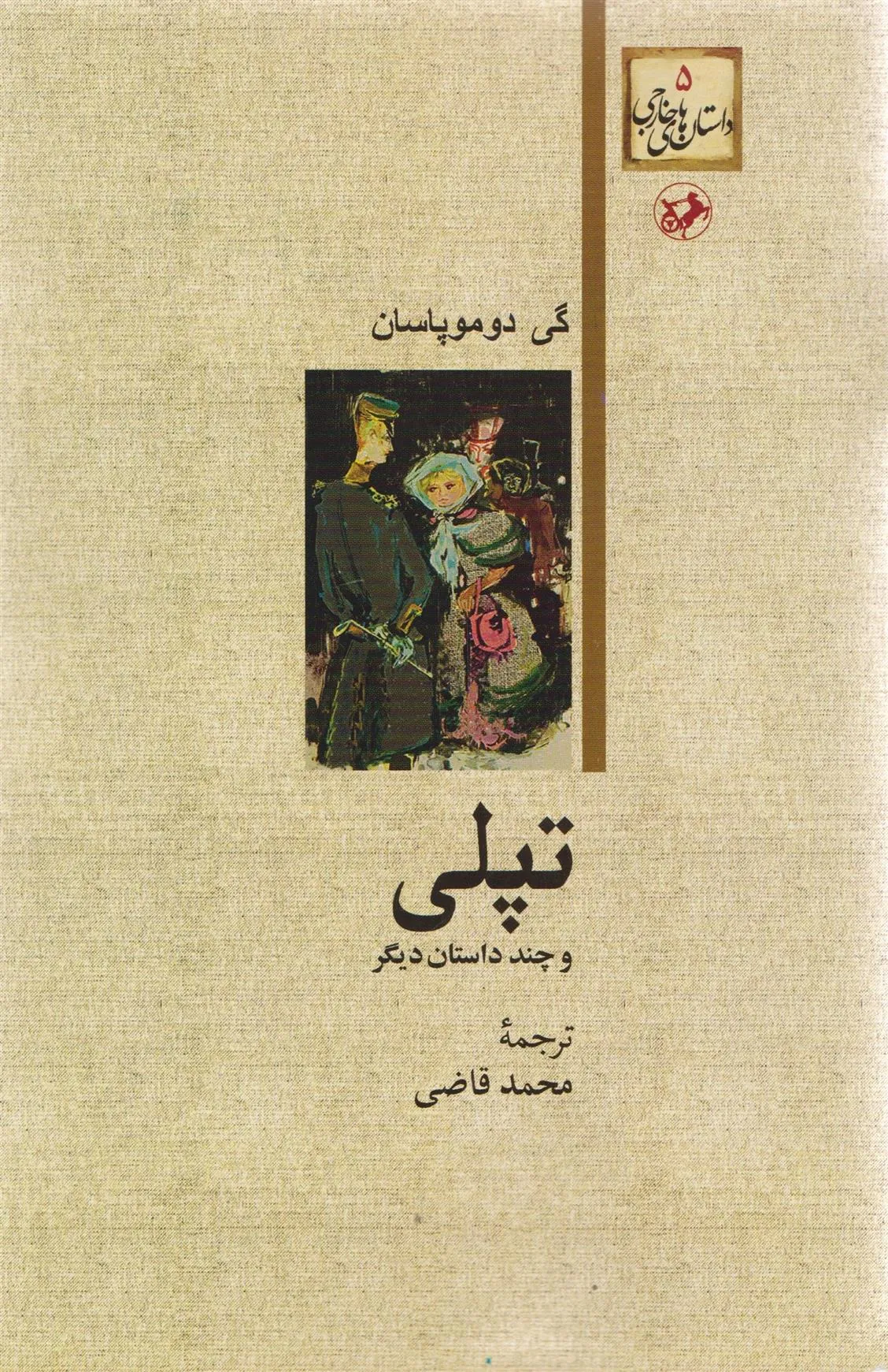تپلی و چند داستان دیگر