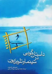 کتاب داستان گویی در سینما و تلویزیون