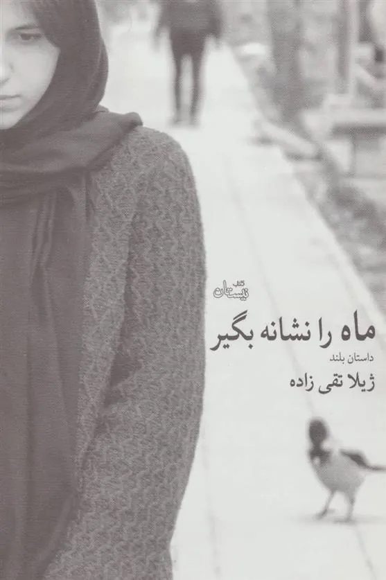 کتاب ماه را نشانه بگیر