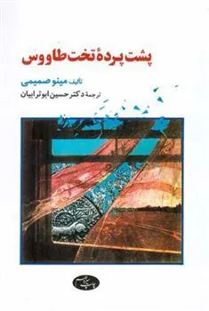 کتاب پشت پرده تخت طاووس