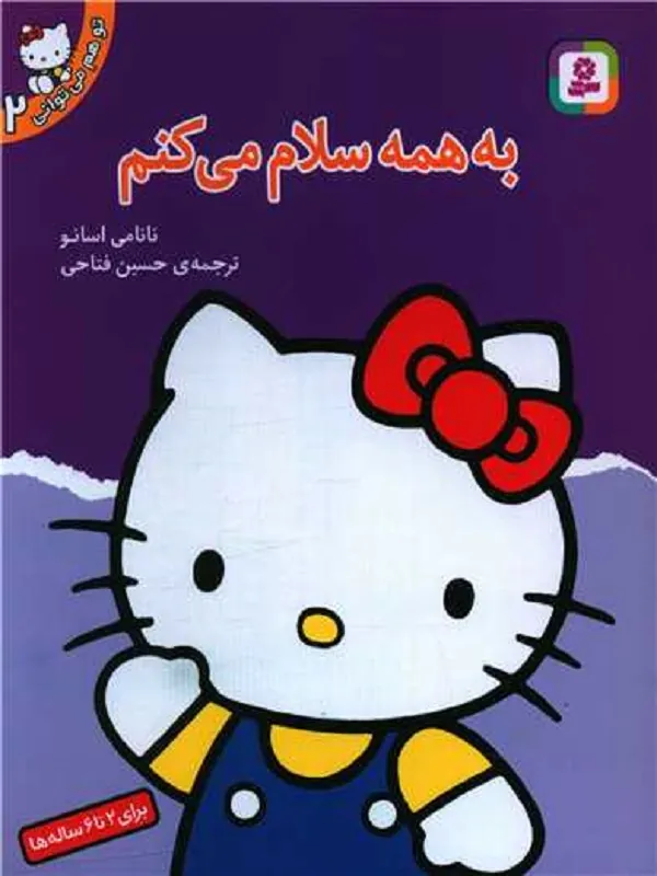 کتاب به همه سلام می کنم