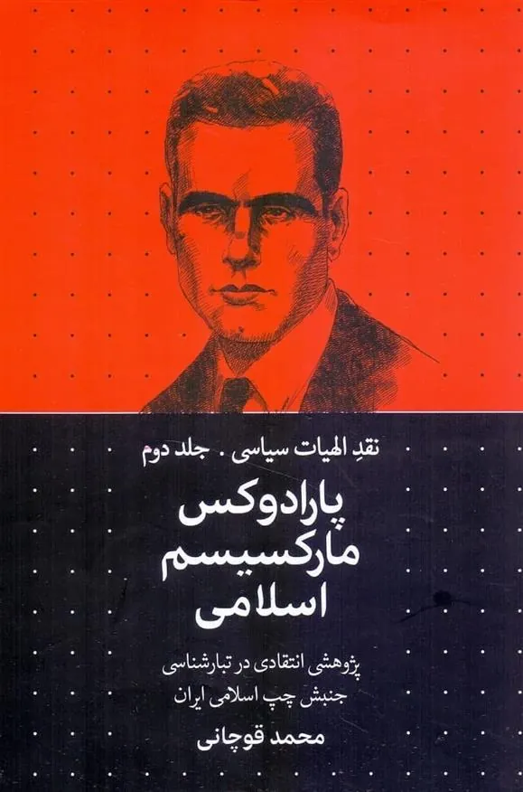 کتاب پارادوکس مارکسیسم اسلامی (جلد 2)