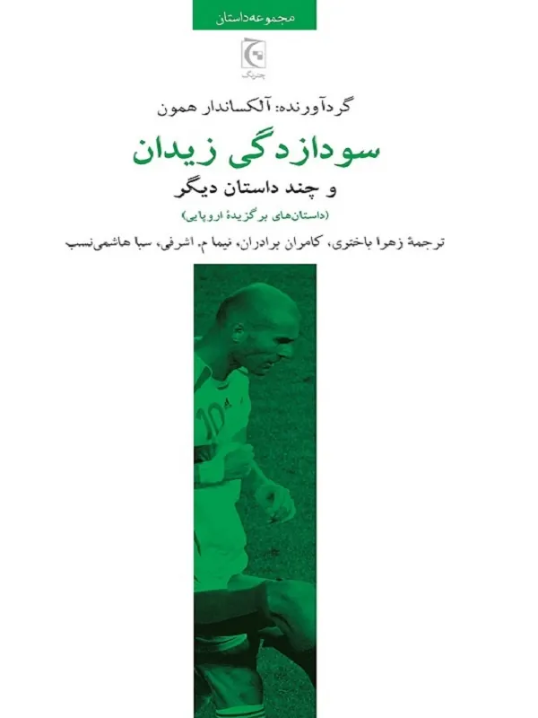 سودازدگی زیدان
