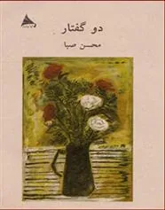 کتاب دو گفتار