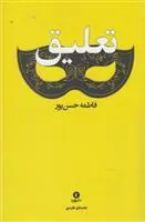 کتاب تعلیق