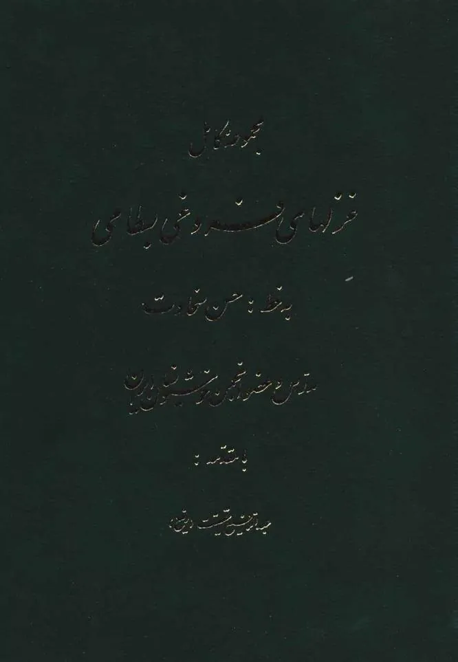 کتاب مجموعه کامل غزلهای فروغی بسطامی