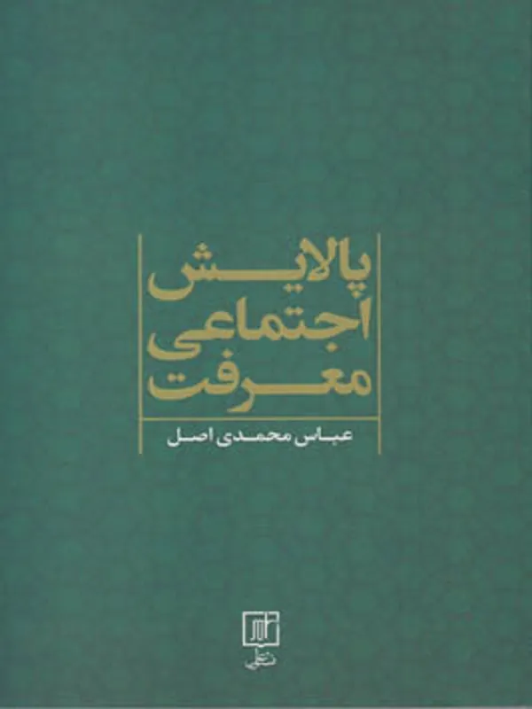 پالایش اجتماعی معرفت