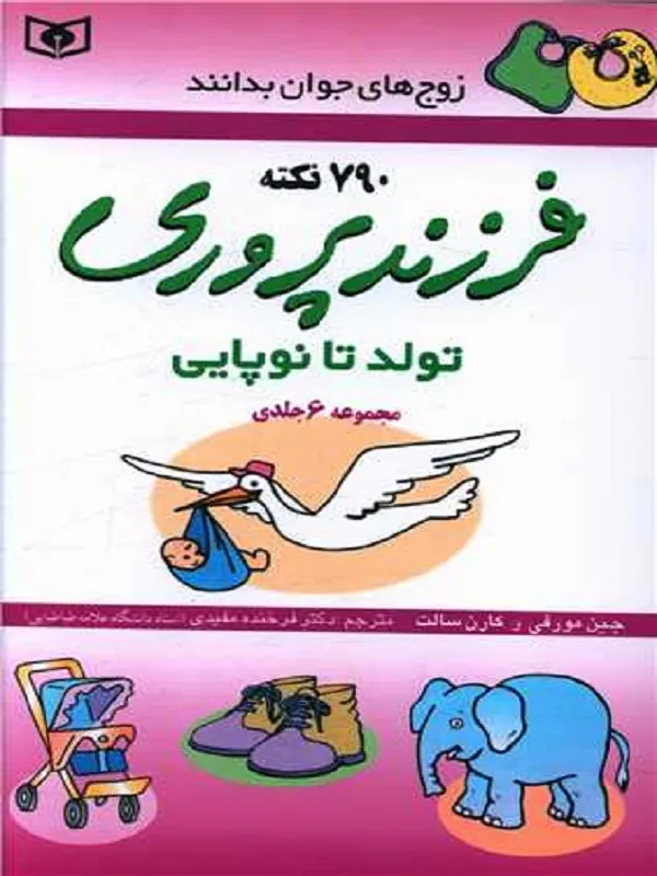 کتاب فرزندپروری (تولد تا نوپایی)