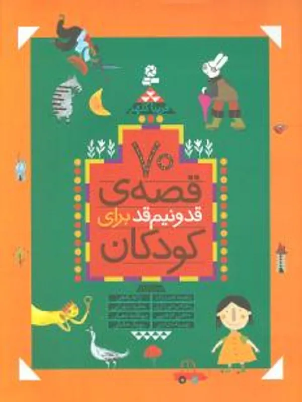 کتاب 70 قصه قد و نیم قد برای کودکان