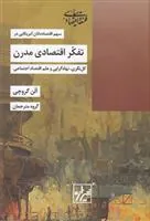 کتاب تفکر اقتصادی مدرن