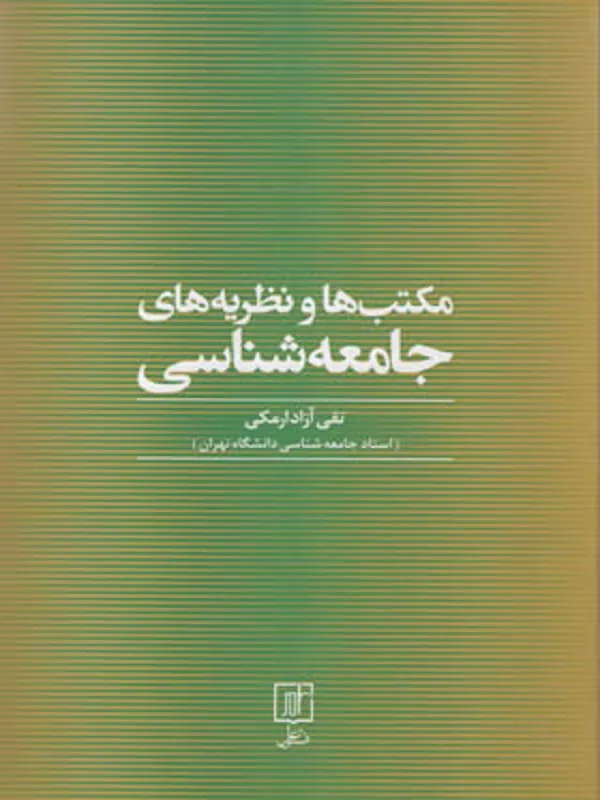 کتاب مکتب ها و نظریه های جامعه شناسی
