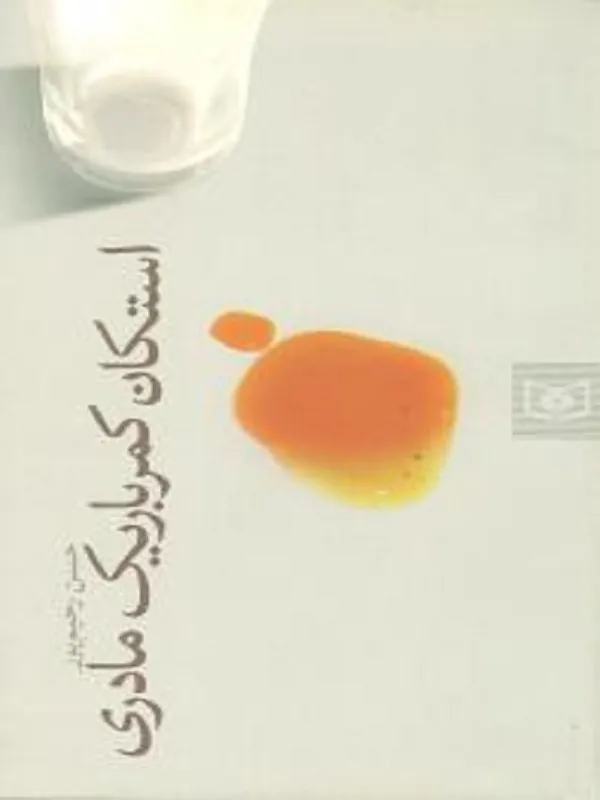 کتاب استکان کمر باریک مادری