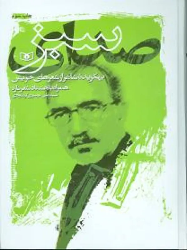 کتاب صدای سبز