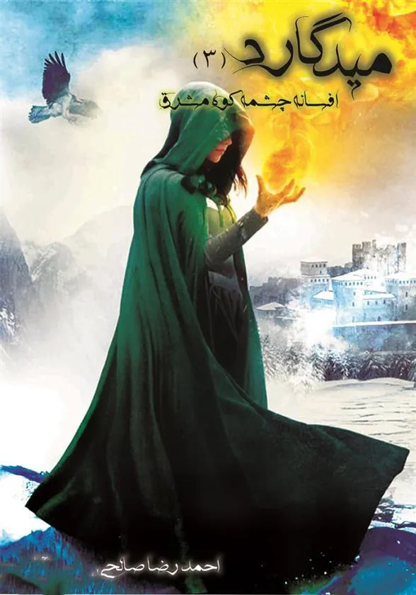 کتاب میدگارد ۳