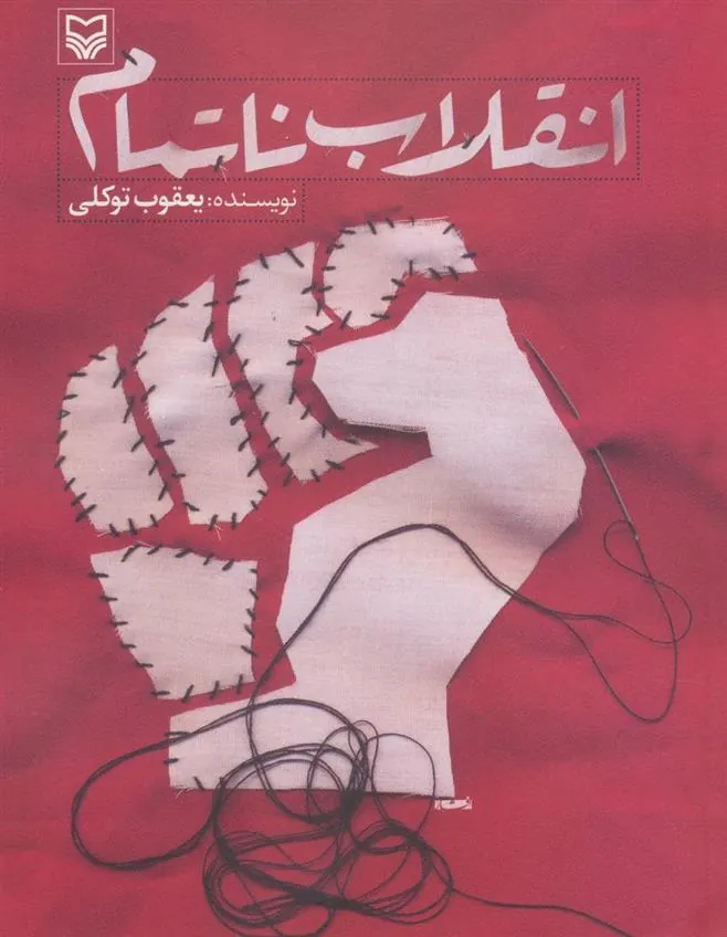 کتاب انقلاب ناتمام