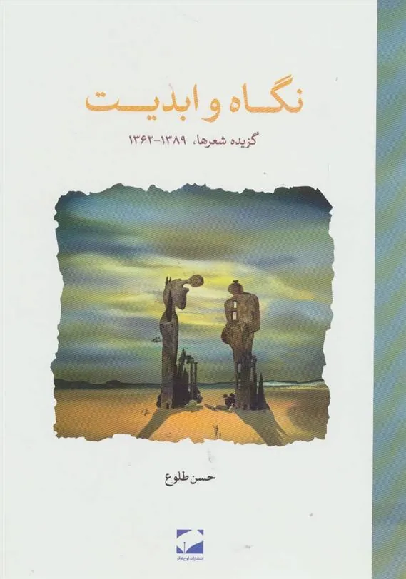 نگاه و ابدیت