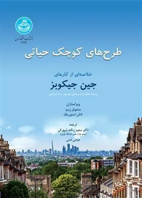 کتاب طرح های حیاتی کوچک