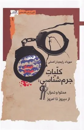 کتاب کلیات جرم شناسی