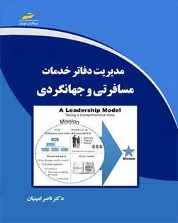 کتاب مدیریت دفاتر خدمات مسافرتی و جهانگردی
