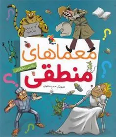 کتاب معماهای منطقی