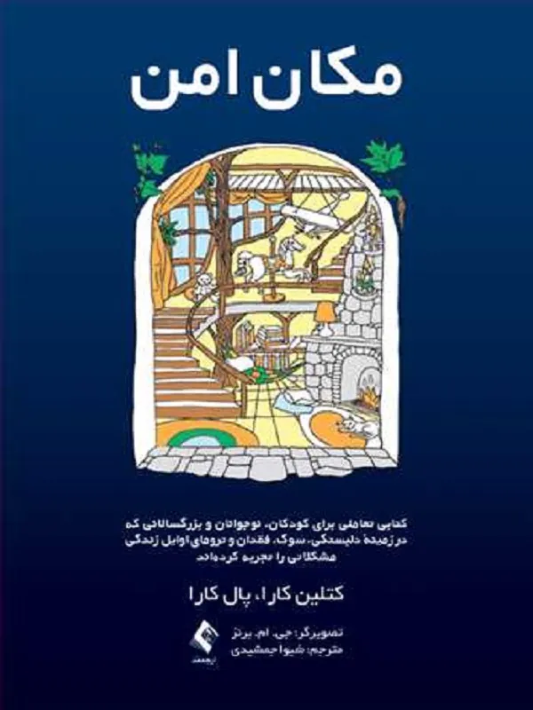 کتاب مکان امن