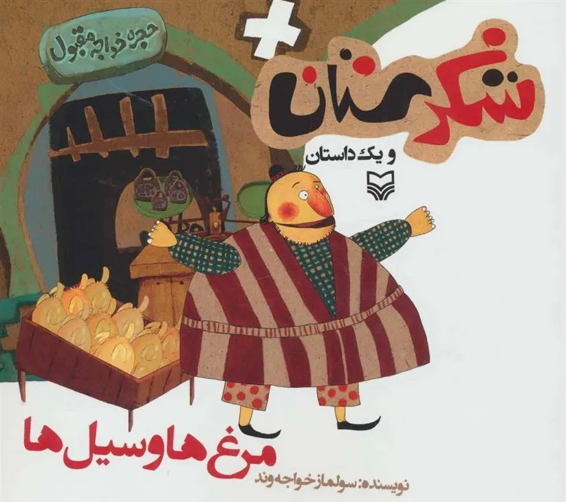 کتاب مرغ ها و سیل ها