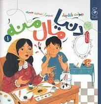 کتاب دنیا مال منه 1