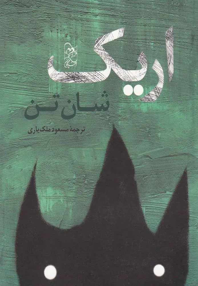 کتاب اریک