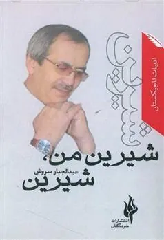 کتاب شیرین من شیرین