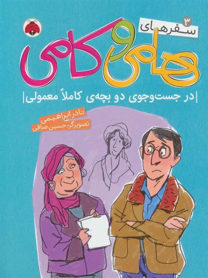 کتاب سفرهای هامی و کامی 3