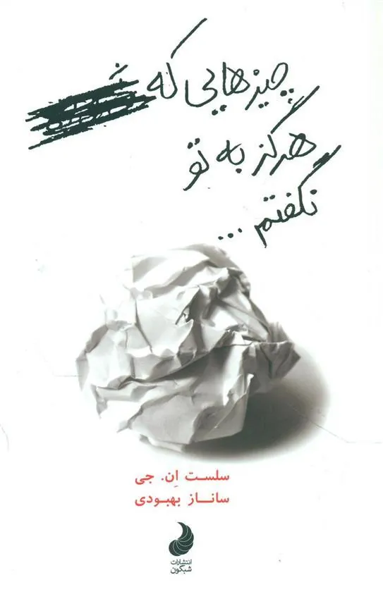 کتاب چیزهایی که هرگز به تو نگفتم...