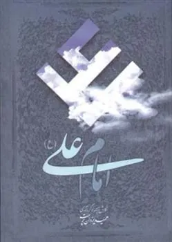 کتاب امام علی (ع)