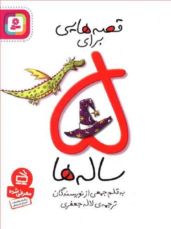 کتاب قصه هایی برای 5 ساله ها