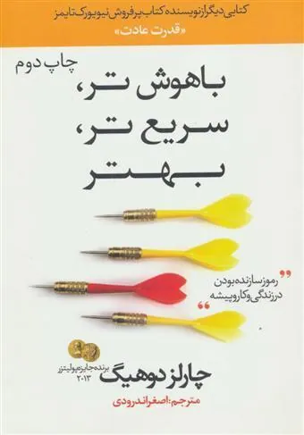 باهوش تر، سریع تر، بهتر
