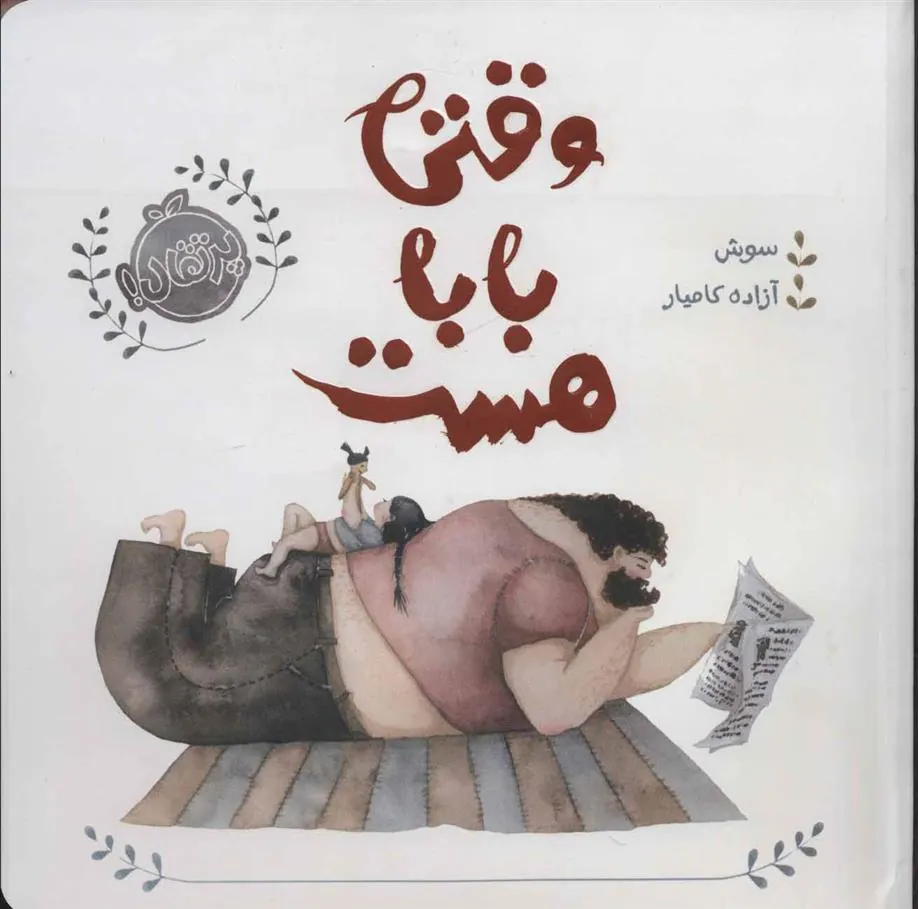 کتاب وقتی بابا هست