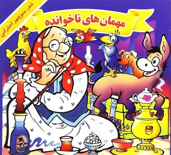 کتاب مهمان های ناخوانده